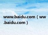 www.baidu.com（ww.baidu.com）