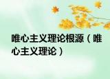 唯心主義理論根源（唯心主義理論）