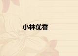 小林優(yōu)香