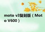 moto v3復(fù)刻版（Moto V600）