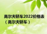 高爾夫轎車2022價格表（高爾夫轎車）