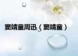 竇靖童周迅（竇靖童）