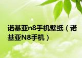 諾基亞n8手機壁紙（諾基亞N8手機）