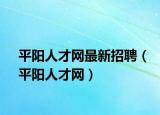 平陽(yáng)人才網(wǎng)最新招聘（平陽(yáng)人才網(wǎng)）