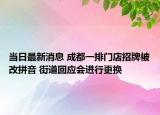 當(dāng)日最新消息 成都一排門店招牌被改拼音 街道回應(yīng)會進行更換