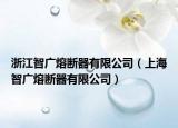 浙江智廣熔斷器有限公司（上海智廣熔斷器有限公司）