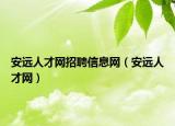 安遠(yuǎn)人才網(wǎng)招聘信息網(wǎng)（安遠(yuǎn)人才網(wǎng)）