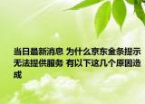 當日最新消息 為什么京東金條提示無法提供服務(wù) 有以下這幾個原因造成