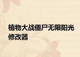 植物大戰(zhàn)僵尸無(wú)限陽(yáng)光修改器