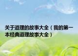 關于道理的故事大全（我的第一本經典道理故事大全）