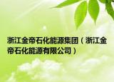 浙江金帝石化能源集團（浙江金帝石化能源有限公司）