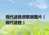 現(xiàn)代途勝進(jìn)取版圖片（現(xiàn)代途勝）