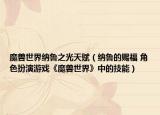 魔獸世界納魯之光天賦（納魯?shù)馁n福 角色扮演游戲《魔獸世界》中的技能）
