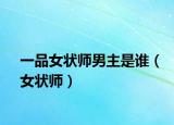 一品女狀師男主是誰（女狀師）
