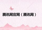 騰訊網(wǎng)官網(wǎng)（騰訊網(wǎng)）