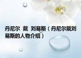丹尼爾  戴  劉易斯（丹尼爾戴劉易斯的人物介紹）