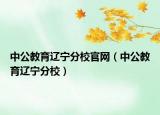 中公教育遼寧分校官網（中公教育遼寧分校）