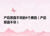 產(chǎn)后惡露不盡的4個(gè)原因（產(chǎn)后惡露不盡）