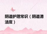 陰道護(hù)理常識(shí)（陰道清潔度）