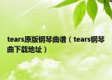 tears原版鋼琴曲譜（tears鋼琴曲下載地址）