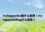 myhappyday是什么意思（myhappyending什么意思）