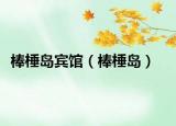 棒棰島賓館（棒棰島）