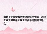 河北工業(yè)大學(xué)教務(wù)管理系統(tǒng)學(xué)生端（河北工業(yè)大學(xué)教務(wù)處學(xué)生綜合系統(tǒng)新網(wǎng)址是什么）
