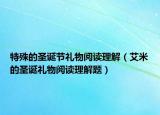 特殊的圣誕節(jié)禮物閱讀理解（艾米的圣誕禮物閱讀理解題）