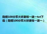 隱婚100分惹火嬌妻嫁一送一txt下載（隱婚100分惹火嬌妻嫁一送一）