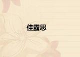 佳露思