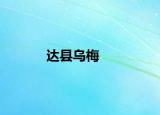 達(dá)縣烏梅