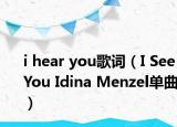 i hear you歌詞（I See You Idina Menzel單曲）