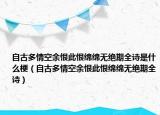 自古多情空余恨此恨綿綿無(wú)絕期全詩(shī)是什么梗（自古多情空余恨此恨綿綿無(wú)絕期全詩(shī)）