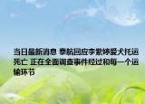 當(dāng)日最新消息 泰航回應(yīng)李紫婷愛(ài)犬托運(yùn)死亡 正在全面調(diào)查事件經(jīng)過(guò)和每一個(gè)運(yùn)輸環(huán)節(jié)