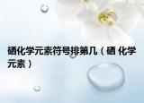硒化學(xué)元素符號排第幾（硒 化學(xué)元素）