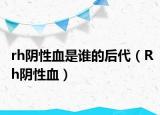 rh陰性血是誰的后代（Rh陰性血）