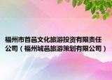 福州市首邑文化旅游投資有限責(zé)任公司（福州城邑旅游策劃有限公司）