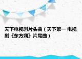 天下電視劇片頭曲（天下第一 電視劇《東方朔》片尾曲）