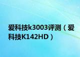 愛科技k3003評測（愛科技K142HD）