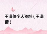 王瀟倩個(gè)人資料（王瀟倩）