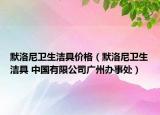 默洛尼衛(wèi)生潔具價格（默洛尼衛(wèi)生潔具 中國有限公司廣州辦事處）