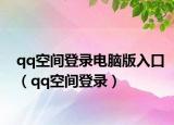 qq空間登錄電腦版入口（qq空間登錄）