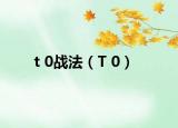 t 0戰(zhàn)法（T 0）