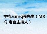 主持人mrq強(qiáng)先生（MR.Q 電臺(tái)主持人）