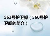 563號(hào)護(hù)衛(wèi)艦（560號(hào)護(hù)衛(wèi)艦的簡(jiǎn)介）