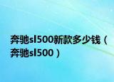 奔馳sl500新款多少錢（奔馳sl500）