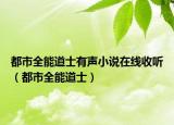 都市全能道士有聲小說在線收聽（都市全能道士）