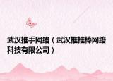 武漢推手網(wǎng)絡(luò)（武漢推推棒網(wǎng)絡(luò)科技有限公司）