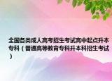 全國各類成人高考招生考試高中起點升本專科（普通高等教育?？粕究普猩荚嚕? /></span></a>
                        <h2><a  title=