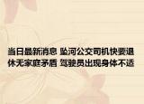 當日最新消息 墜河公交司機快要退休無家庭矛盾 駕駛員出現(xiàn)身體不適